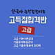 https://hankuksa.sinjiwonedu.kr/data/item/1500003628/thumb-7ZWc64ql6rKA6rOg6riJ_80x80.png