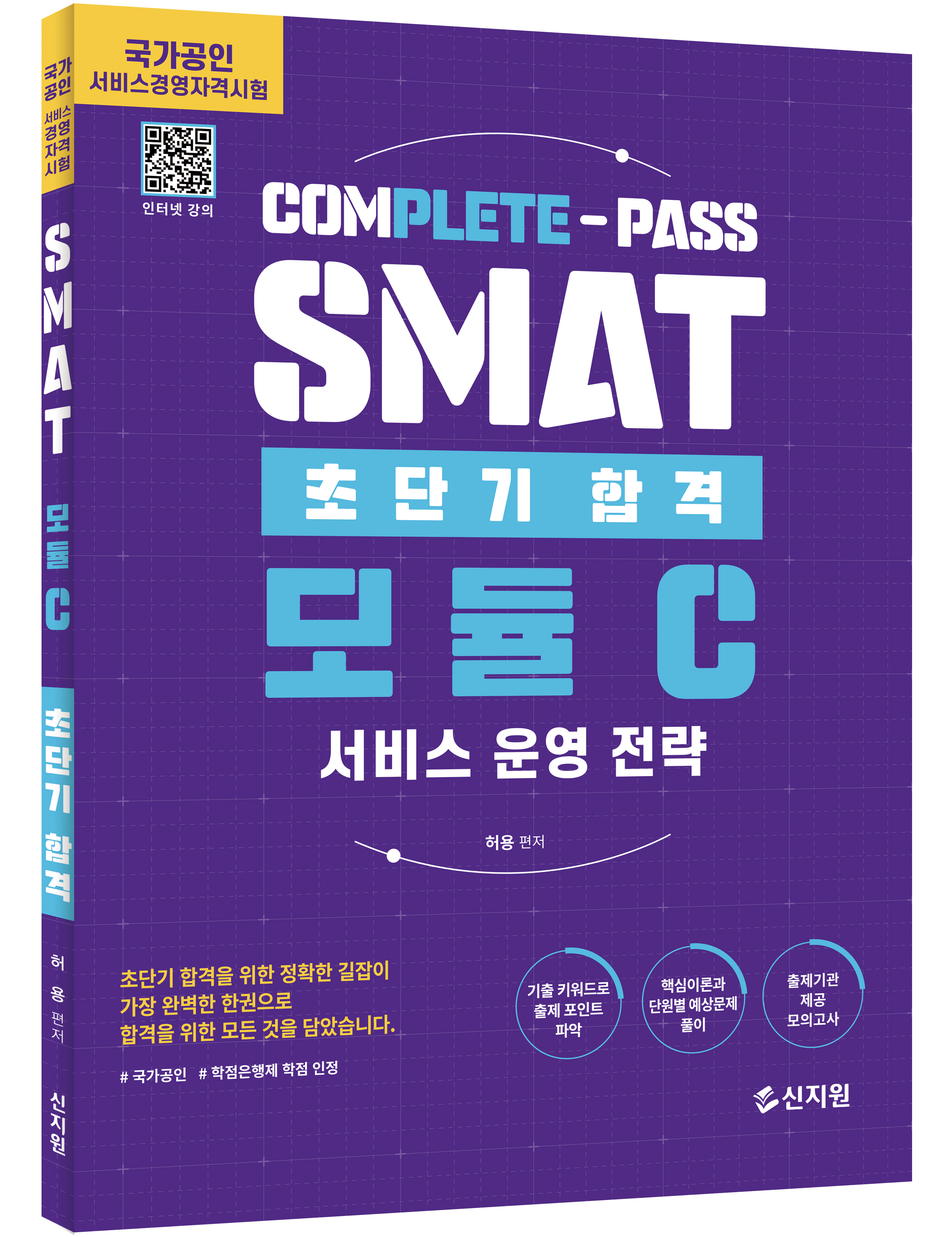 초단기합격 SMAT 모듈C 서비스 운영 전략